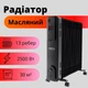 Масляный обогреватель радиатор Camry CR 7814 на 13 секций с Таймером и Пультом ДУ на 2500 Вт (до 30 кв.м.) Черный - изображение 1