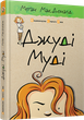 Джуді Муді | МакДоналд Меґан - зображення 9