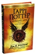 Книга Гаррі Поттер і прокляте дитя - Джоан Ролінґ - изображение 2