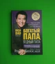 Багатий тато, Бідний тато. Роберт Т. Кійосакі. Попурі ТВЕРДА ОБКЛАДИНКА - зображення 1