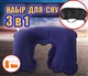 Набор для сна в дорогу, путешествие THREE TOURISTS 3в1 подушка, маска на глаза, беруши - дорожный надувной комплект в машину, автобус, поезд, самолёт, отдых - изображение 1