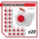 Респиратор Микрон FFP3 с красным клапаном 20 шт - изображение 1