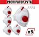 Респиратор РУТА FFP3 с красным клапаном комплект 5 шт - изображение 1