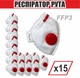 Респиратор РУТА FFP3 с красным клапаном комплект 15 шт - изображение 1