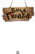 Книги для дошкольников, Банда пиратов : Принц Гула (у) 797002 - изображение 2