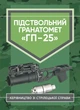 Підствольний гранатомет "ГП-25". Керівництво зі стрілецької справи - зображення 1