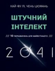 Штучний інтелект 2041: 10 передбачень для майбутнього - Кай-Фу Лі, Чень Цюфань (9789669935960) - зображення 1