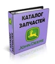 Каталог оригінальних запчастин комбайна ДЖОН ДІР JOHN DEERE 9680WTS (Друкована версія) - зображення 1
