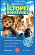 История спасения. Комплект 5 книг. Цикл 2" Книги 5-8 + Специздание 2 - Люси Дэниелс (9786177877539) - изображение 2