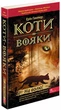 Коты – воины. На волю – Эрин Гантер (9786177877492) - изображение 1
