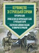 Керівництво зі стрілецької справи: перевірка бою, приведення до нормального бою стрілецької зброї, озброєння бойових машин та вивірки їх прицілів - зображення 1