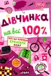 Дівчинка на всі 100% – Наталія Зотова (9789664298022) - изображение 1