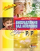 Виправлення вад мовлення. Звуки Р, Р' – А. Я. Малярчук (9789662032550) - изображение 1