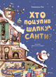 Хто поцупив шапку Санти. Еммануель Рей - изображение 1