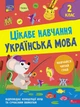 Тетрадь Интересное обучение. Украинский язык. 2 класс (на украинском языке) - изображение 1