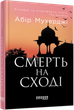 Смерть на Cході - Абір Мухерджі, Твердый, 400стр, Фабула - изображение 1