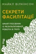 Секрети фасилітації. SMART-посібник із результативної роботи в групі/Вілкінсон Майкл/9786170974785 - изображение 1