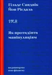Як протидіяти маніпуляціям/Сандвік Гільде / Рісдаль Йон/9786177818419 - зображення 1