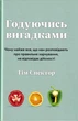 Годуючись вигадками. Чому майже все, що нам розповідають про правильне харчування, не відповідає дійсності/Спектор Тім/9789669486004 - изображение 1