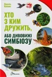 Хто з ким дружити, або дивовижі симбіозу/Клімов Василь/9789669890467 - зображення 1