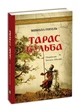 Тарас Бульба - зображення 1
