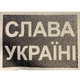 Светроотражающий Шеврон 5*7 Слава Украине - изображение 1