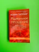 Радикальне прощення. Духовна технологія лікування взаємовідносин. Колін Типпінг - зображення 1