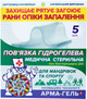 Пов'язка гідрогелева медична Укртехмед Арма-Гель+ Універсальна Для мандрівок та спорту 5 шт (607118) - зображення 1