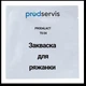 Закваска для ряженки BIOVITEC PRODALACT TS04 20U/1000 л молока - изображение 2