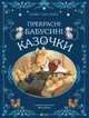 Прекрасні бабусині казочки - Карін-Марі Амйо (9789669828491) - изображение 1