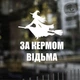 Наклейка на авто Oracal За кермом відьма Белая 40х35см (DE000-02-4) - изображение 1