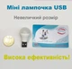 USB LED Лампочка 1W / 5В Мини, Портативная светодиодная мини USB лампа для павербанка, аварийного освещения, мини светильник подсветка фонарик ночник, Белая - изображение 6
