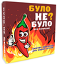 Настільна гра PLAYROOM Було не було? Для компанії - зображення 1