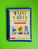 Таро Уэйта как система: теория и практика. А. Костенко - изображение 1