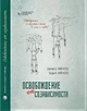 Освобождение от созависимости. Барри К. и Дженей Б. Уайнхолд 9786177840199 - изображение 1
