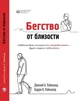 Втеча від близькості. Позбавлення ваших відносин від контрзалежності Твердий 9786177840052 - зображення 1