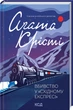 Вбивство у "Східному експресі"/Аґата Крісті/9786171298545 - изображение 1