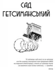 Сад Гетсиманський. Тигролови / Іван Багряний - изображение 2