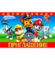 Пригласительные на День Рождения "Патруль", 20 шт - изображение 1