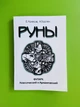 Руни. Футарк класичний та арманічний. Колесов Є., Торстен А. - зображення 1