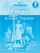 Історія України 7 клас. Контурна карта. Картографія - зображення 2