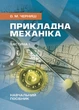 Прикладна механіка. Частина І. Навчальний посібник - изображение 1