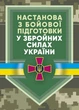 Настанова «З бойової підготовки у Збройних Силах України» - зображення 1