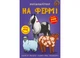 Книга Меганаліпки. На фермі 1824 - зображення 1