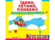 Книга с механизмами. Первая книга с движущимися элементами. Едем, летим 7938 - изображение 1