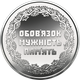 Обігова пам’ятна монета "Учасникам бойових дій на території інших держав" - изображение 2