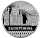 Монета НБУ "Славетне місто Запоріжжя" - изображение 4