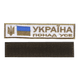 Шеврон патч нашивка на липучці нагрудний Україна понад усе на білому фоні, 3см*13см, Світлана-К - зображення 1