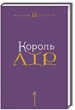 Книга Король Лір (978-966-585-215-6) - изображение 2