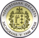 Монета НБУ "75 років Чернівецькій області" - изображение 3